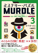 ミステリー・パズル MURDLE(マードル)3