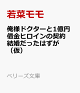 【予約】俺様ドクターと1億円借金ヒロインの契約結婚だったはずが（仮）