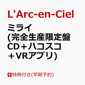 【早期予約特典】ミライ (完全生産限定盤 CD＋ハコスコ＋VRアプリ)(クリアファイル(30周年記念虹デザイン)) [ L'Arc-en-Ciel ]