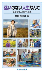 迷いのない人生なんて 名もなき人の歩んだ道 （岩波ジュニア新書　985） [ 共同通信社 ]