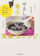 私らしく生き直す やさしい毒出し食養生レシピ