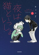 夜は猫といっしょ 7 [ キュルZ ]