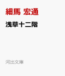 浅草十二階