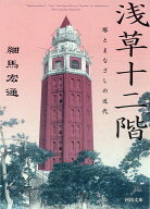 浅草十二階 塔とまなざしの近代 （河出文庫） [ 細馬 宏通 ]