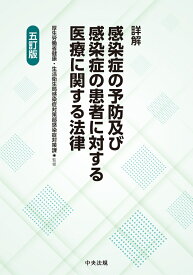 詳解　感染症の予防及び感染症の患者に対する医療に関する法律　五訂版 [ 厚生労働省健康・生活衛生局感染症対策部感染症対策課 ]