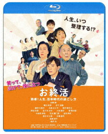 お終活 熟春!人生、百年時代の過ごし方【Blu-ray】 [ 水野勝 ]