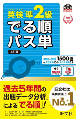 英検準2級 でる順パス単