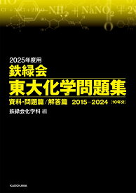 2025年度用　鉄緑会東大化学問題集　資料・問題篇／解答篇　2015-2024 [ 鉄緑会化学科 ]