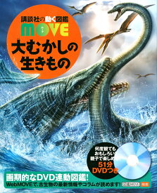 大むかしの生きもの （講談社の動く図鑑MOVE） [ 講談社 ]