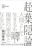 超葉隠論 [ 執行 草舟 ]