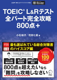 TOEIC L&Rテスト 全パート完全攻略800点＋ [ 小石 裕子 ]