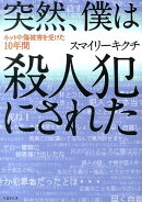 突然、僕は殺人犯にされた