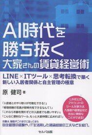 AI時代を勝ち抜く大家さんの賃貸経営術　LINE×ITツール×思考転換で築く新しい入居者関係と自主管理の極意 [ 原　健司 ]