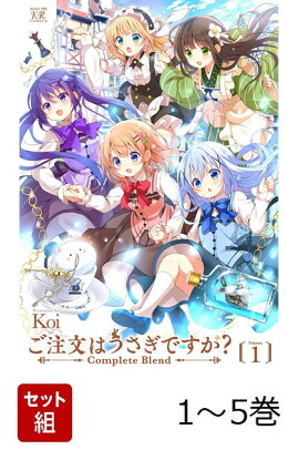 【全巻】 ご注文はうさぎですか？Complete　Blend 1-5巻セット