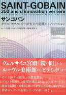 【バーゲン本】サンゴバンーガラス・テクノロジーが支えた建築のイノベーション