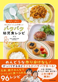 1歳半～5歳まで みんないっしょが嬉しい パクパク幼児食レシピ [ げん ]