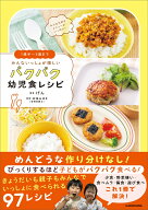 1歳半～5歳まで みんないっしょが嬉しい パクパク幼児食レシピ [ げん ]