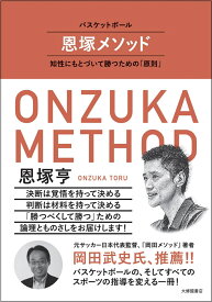 バスケットボール　恩塚メソッド 知性にもとづいて勝つための「原則」 [ 恩塚亨 ]