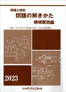 問題の解きかた（機械製図編）2023年版
