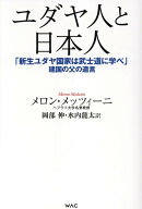 ユダヤ人と日本人