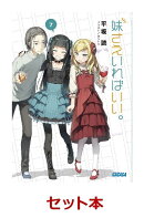 妹さえいればいい。 7冊セット