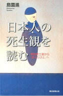 日本人の死生観を読む 明治武士道から「おくりびと」へ （朝日選書） [ 島薗進 ]