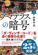 アマテラスの暗号(上)
