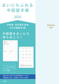 まいにちふれる中国語手帳2025 [ 李　軼倫 ]