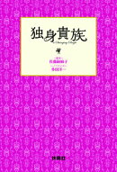 独身貴族