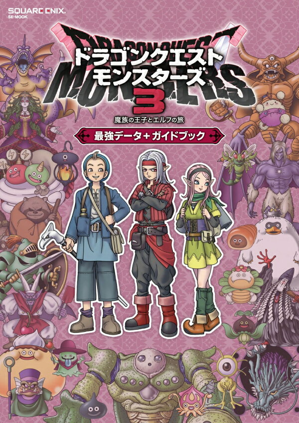 楽天ブックス: ドラゴンクエストモンスターズ3 魔族の王子とエルフの旅  