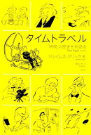 タイムトラベル