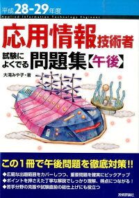 応用情報技術者試験によくでる問題集（平成28-29年度　午後）