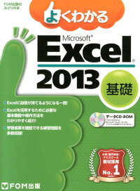 よくわかるMicrosoft　Excel　2013基礎　（FOM出版のみどりの本）