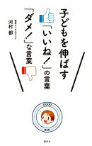子どもを伸ばす「いいね！」の言葉　「ダメ！」な言葉