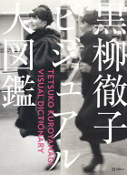 黒柳徹子ビジュアル大図鑑 [ 黒柳 徹子 ]