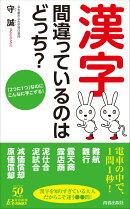 「漢字」間違っているのはどっち？