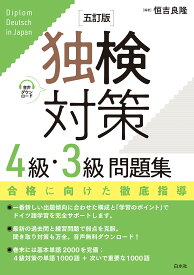 独検対策4級・3級問題集［五訂版］ [ 恒吉　良隆 ]