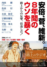 安倍 菅 維新 8年間のウソを暴く 路上からの反撃 倍返しだ 西谷文和 9784889009859 本 楽天ブックス