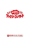 【先着特典】「おかあさんといっしょ」ファミリーコンサート　〜きっと、あしたは〜(「きっと、あしたは」オリジナ…