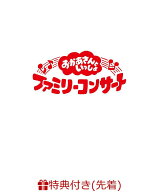 【先着特典】「おかあさんといっしょ」ファミリーコンサート　～きっと、あしたは～(「きっと、あしたは…