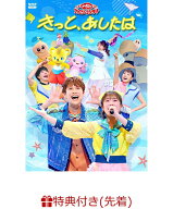 【先着特典】「おかあさんといっしょ」ファミリーコンサート　～きっと、あしたは～(「きっと、あしたは…