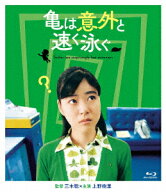 亀は意外と速く泳ぐ/デジタルリマスターで亀は意外と永く見れる版【Blu-ray】 [ 上野樹里 ]
