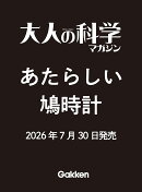 大人の科学マガジン あたらしい鳩時計