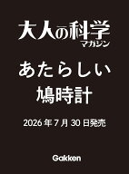 大人の科学マガジン　あたらしい鳩時計 [ 大人の科学マガジン編集部 ]