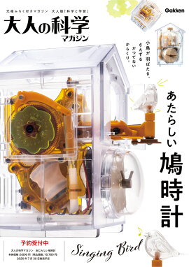 大人の科学マガジン　あたらしい鳩時計