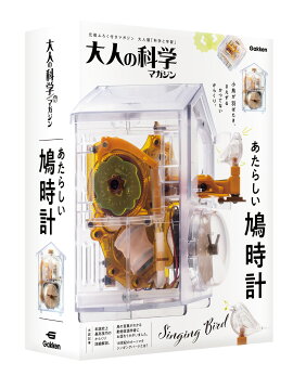 大人の科学マガジン　あたらしい鳩時計