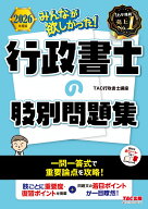 2026年度版　みんなが欲しかった！　行政書士の肢別問題集 [ TAC株式会社（行政書士講座） ]