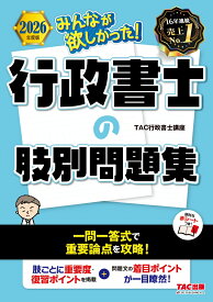 2026年度版　みんなが欲しかった！　行政書士の肢別問題集 [ TAC株式会社（行政書士講座） ]