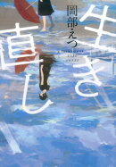 生き直し