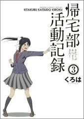 帰宅部活動記録の関連商品一覧 楽天ブックス